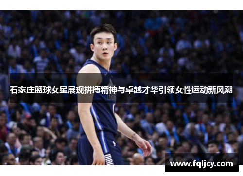 石家庄篮球女星展现拼搏精神与卓越才华引领女性运动新风潮