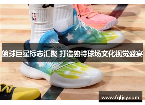 篮球巨星标志汇聚 打造独特球场文化视觉盛宴