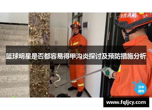 篮球明星是否都容易得甲沟炎探讨及预防措施分析