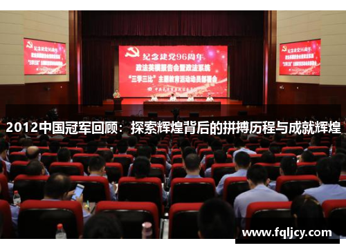 2012中国冠军回顾：探索辉煌背后的拼搏历程与成就辉煌