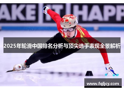 2025年轮滑中国排名分析与顶尖选手表现全景解析