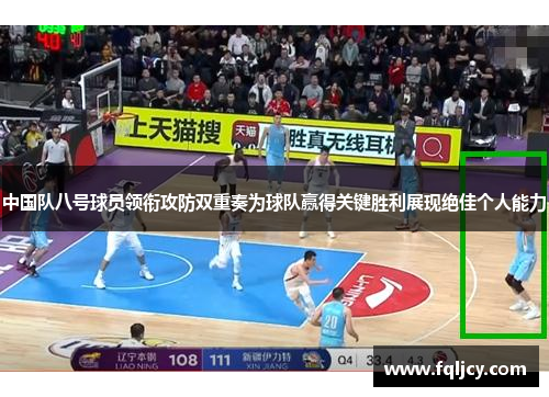 中国队八号球员领衔攻防双重奏为球队赢得关键胜利展现绝佳个人能力