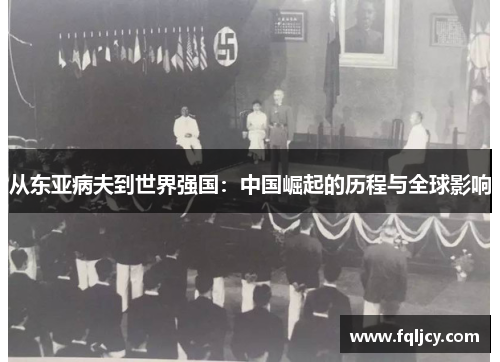 从东亚病夫到世界强国：中国崛起的历程与全球影响