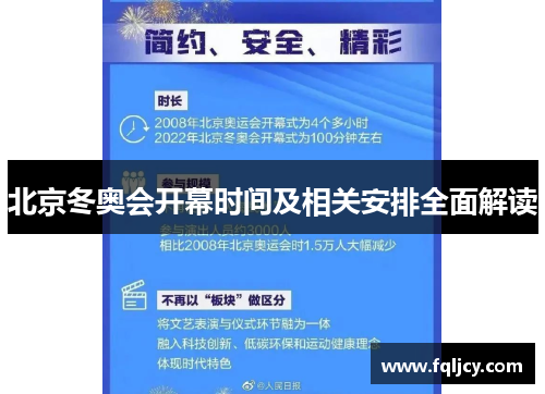 北京冬奥会开幕时间及相关安排全面解读