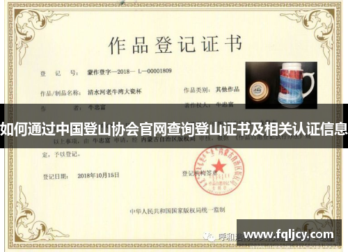 如何通过中国登山协会官网查询登山证书及相关认证信息