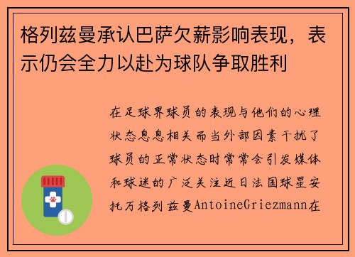 格列兹曼承认巴萨欠薪影响表现，表示仍会全力以赴为球队争取胜利