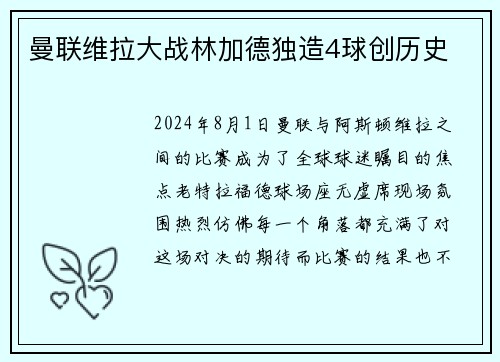 曼联维拉大战林加德独造4球创历史