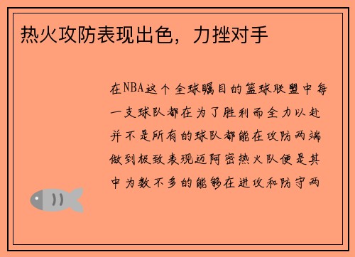 热火攻防表现出色，力挫对手