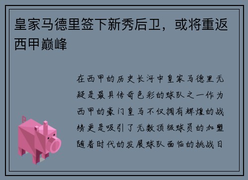 皇家马德里签下新秀后卫，或将重返西甲巅峰