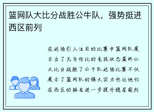 篮网队大比分战胜公牛队，强势挺进西区前列