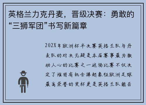 英格兰力克丹麦，晋级决赛：勇敢的“三狮军团”书写新篇章
