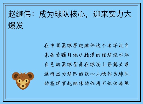 赵继伟：成为球队核心，迎来实力大爆发