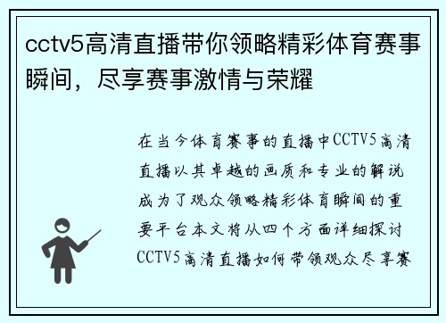 cctv5高清直播带你领略精彩体育赛事瞬间，尽享赛事激情与荣耀