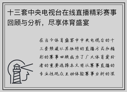 十三套中央电视台在线直播精彩赛事回顾与分析，尽享体育盛宴