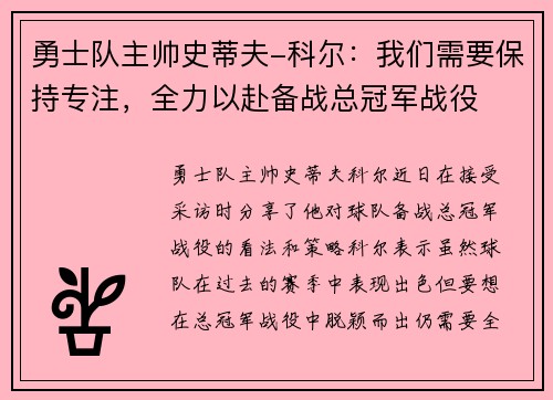 勇士队主帅史蒂夫-科尔：我们需要保持专注，全力以赴备战总冠军战役