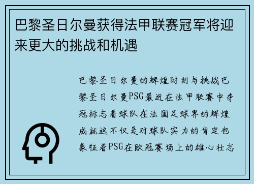巴黎圣日尔曼获得法甲联赛冠军将迎来更大的挑战和机遇