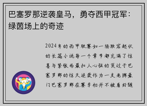 巴塞罗那逆袭皇马，勇夺西甲冠军：绿茵场上的奇迹