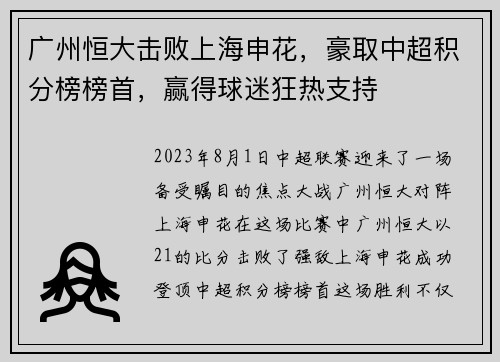 广州恒大击败上海申花，豪取中超积分榜榜首，赢得球迷狂热支持