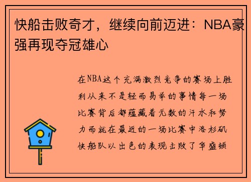 快船击败奇才，继续向前迈进：NBA豪强再现夺冠雄心