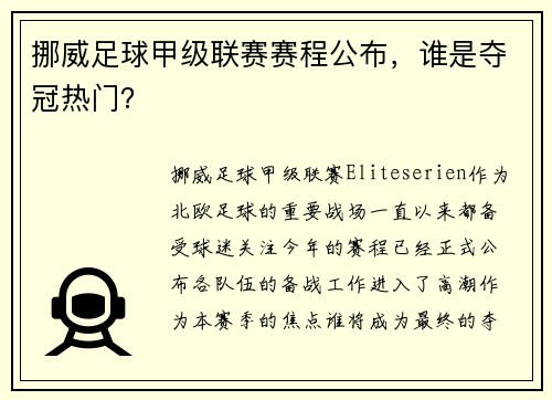 挪威足球甲级联赛赛程公布，谁是夺冠热门？