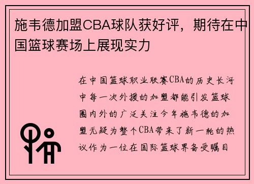 施韦德加盟CBA球队获好评，期待在中国篮球赛场上展现实力