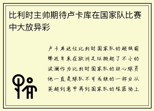比利时主帅期待卢卡库在国家队比赛中大放异彩