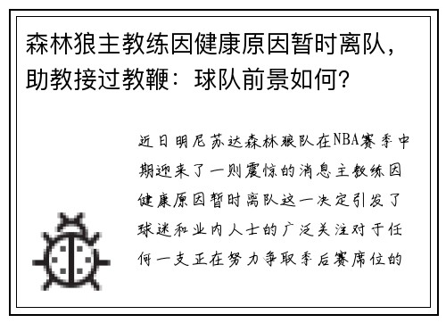 森林狼主教练因健康原因暂时离队，助教接过教鞭：球队前景如何？