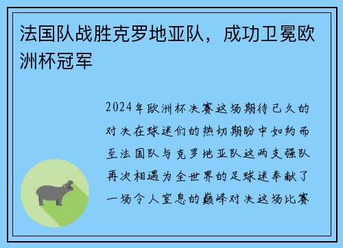 法国队战胜克罗地亚队，成功卫冕欧洲杯冠军
