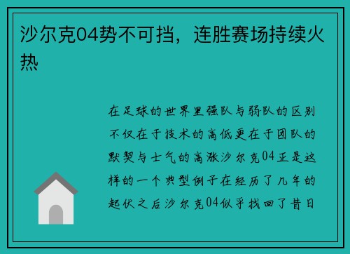 沙尔克04势不可挡，连胜赛场持续火热