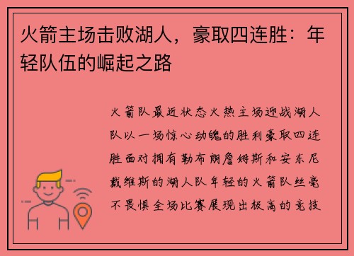 火箭主场击败湖人，豪取四连胜：年轻队伍的崛起之路