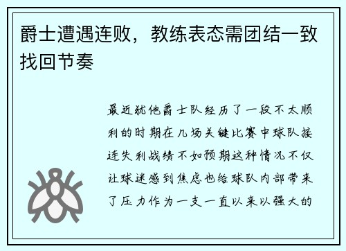 爵士遭遇连败，教练表态需团结一致找回节奏
