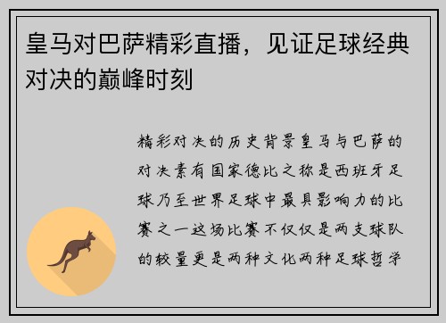 皇马对巴萨精彩直播，见证足球经典对决的巅峰时刻