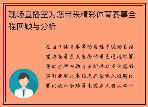 现场直播室为您带来精彩体育赛事全程回顾与分析