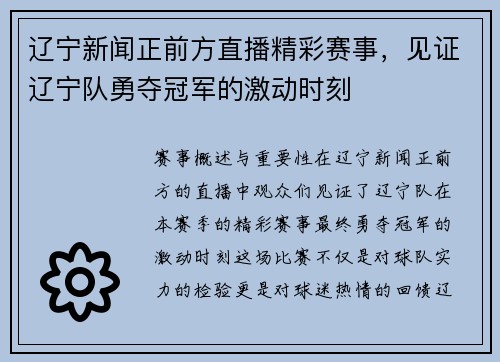 辽宁新闻正前方直播精彩赛事，见证辽宁队勇夺冠军的激动时刻