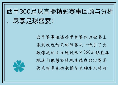西甲360足球直播精彩赛事回顾与分析，尽享足球盛宴！