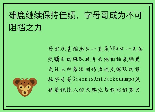 雄鹿继续保持佳绩，字母哥成为不可阻挡之力