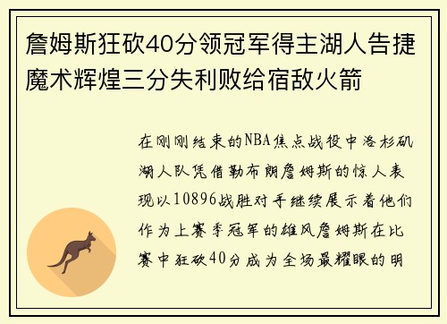 詹姆斯狂砍40分领冠军得主湖人告捷魔术辉煌三分失利败给宿敌火箭
