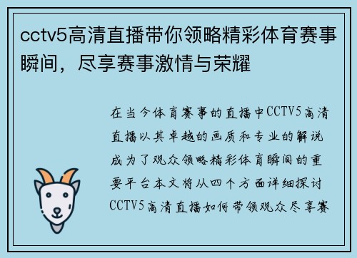 cctv5高清直播带你领略精彩体育赛事瞬间，尽享赛事激情与荣耀