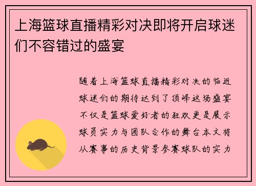 上海篮球直播精彩对决即将开启球迷们不容错过的盛宴