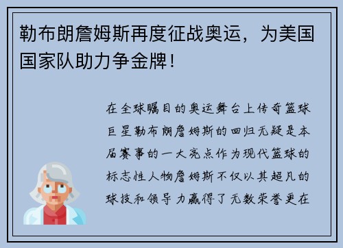 勒布朗詹姆斯再度征战奥运，为美国国家队助力争金牌！