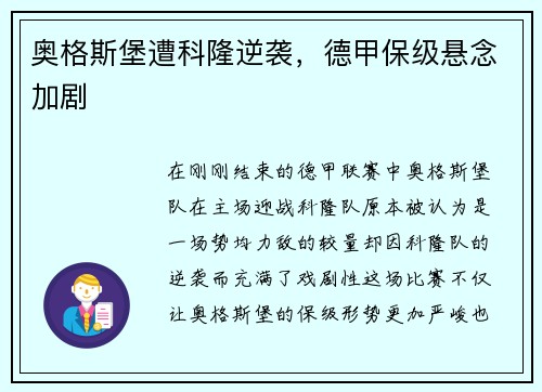 奥格斯堡遭科隆逆袭，德甲保级悬念加剧