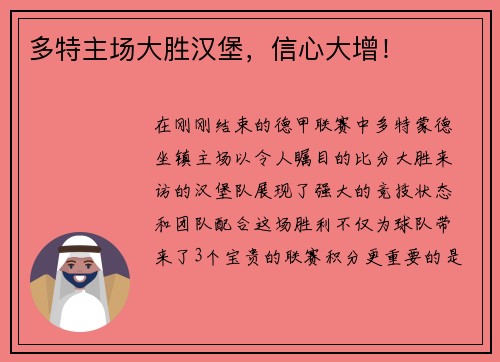 多特主场大胜汉堡，信心大增！