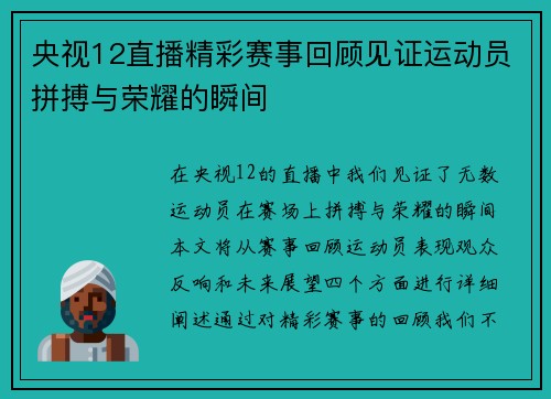 央视12直播精彩赛事回顾见证运动员拼搏与荣耀的瞬间