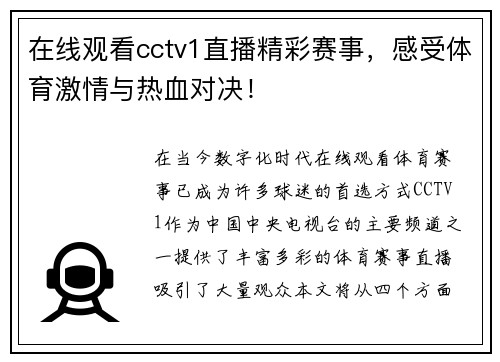 在线观看cctv1直播精彩赛事，感受体育激情与热血对决！