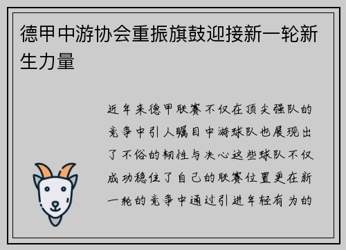 德甲中游协会重振旗鼓迎接新一轮新生力量