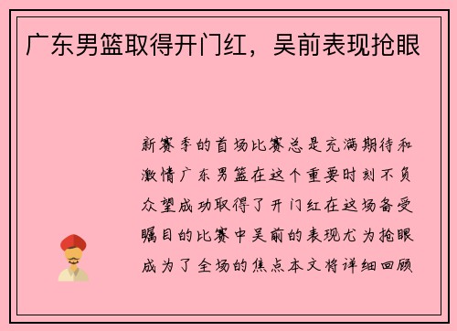 广东男篮取得开门红，吴前表现抢眼