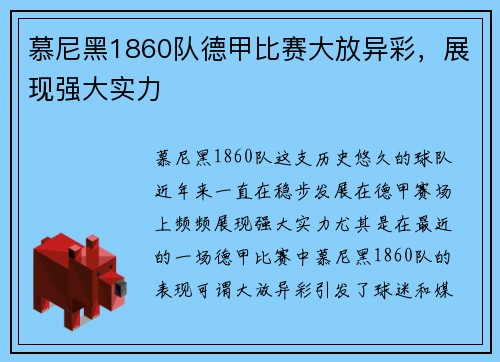 慕尼黑1860队德甲比赛大放异彩，展现强大实力