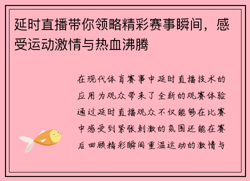 延时直播带你领略精彩赛事瞬间，感受运动激情与热血沸腾