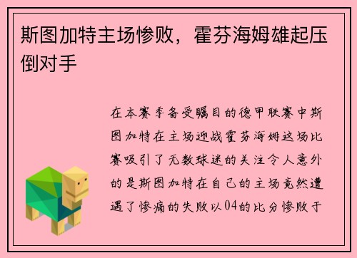 斯图加特主场惨败，霍芬海姆雄起压倒对手