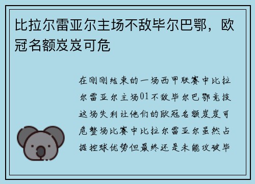 比拉尔雷亚尔主场不敌毕尔巴鄂，欧冠名额岌岌可危